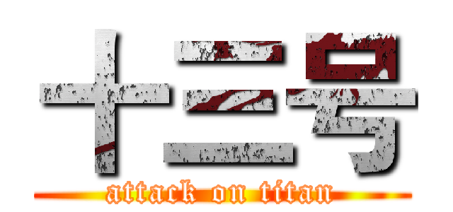 十三号 (attack on titan)