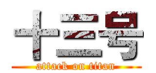 十三号 (attack on titan)