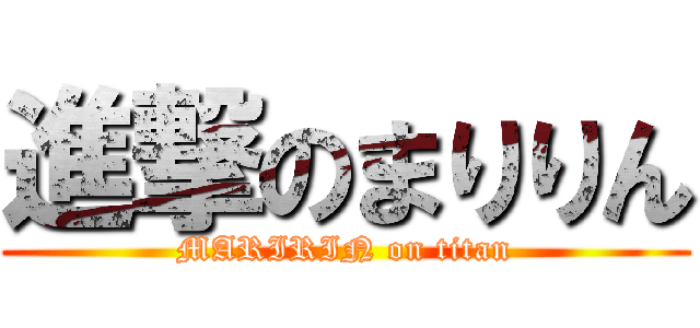 進撃のまりりん (MARIRIN on titan)