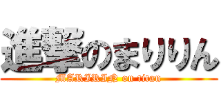 進撃のまりりん (MARIRIN on titan)