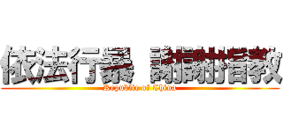 依法行暴 謝謝指教 (Republic of China)