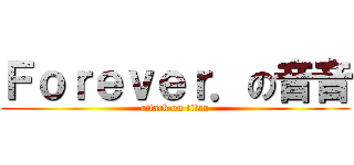 Ｆｏｒｅｖｅｒ．の音音 (attack on titan)