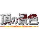 頂の景色 (attack on titan)