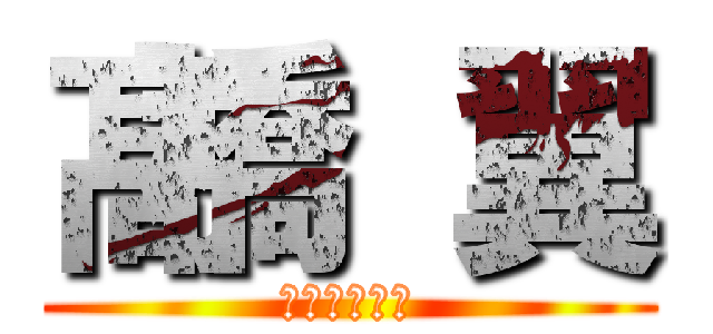 髙橋 翼 (すべての天才)