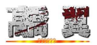 髙橋 翼 (すべての天才)