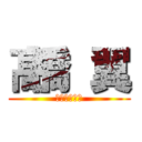 髙橋 翼 (すべての天才)