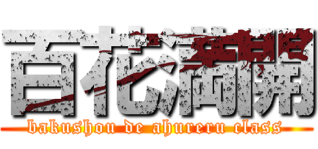 百花満開 (bakushou de ahureru class)