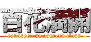 百花満開 (bakushou de ahureru class)