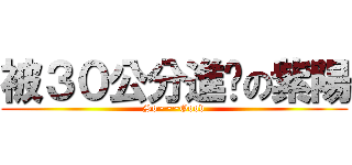 被３０公分進擊の紫陽 (So~~~Good)