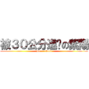 被３０公分進擊の紫陽 (So~~~Good)
