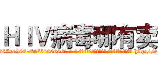 ＨＩＶ病毒哪有卖 (HIV病毒哪有卖【电-186x2687x6963-Q278180069元-吉-药-业】我们做的是长期生意,靠的是老客户长期支持 http://sngk.net/WBz7LZ
)