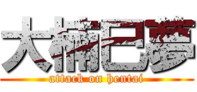 大楠巳夢 (attack on hentai)
