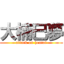 大楠巳夢 (attack on hentai)