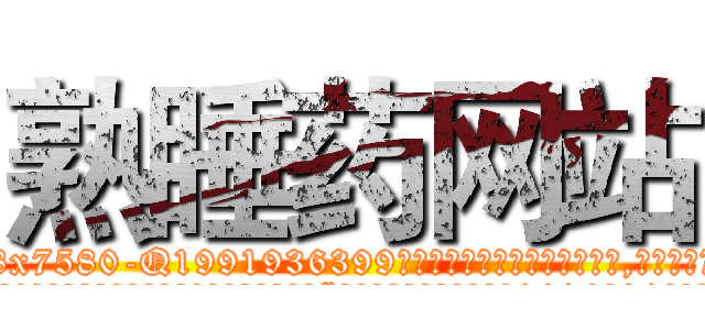 熟睡药网站 (熟睡药网站【电.话156x1318x7580-Q1991936399鑫宏药业】我们做的是长期生意,靠的是老客户长期支持
参考消息网2月20日报道 韩媒称，“剩女多、离婚率高的城市，房价一定会上涨。”这是中国经济学家金岩石2016年12月参加在上海举行的房地产相关论坛时说的话。
)