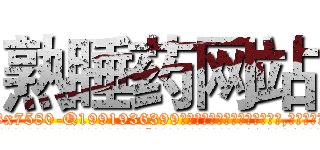 熟睡药网站 (熟睡药网站【电.话156x1318x7580-Q1991936399鑫宏药业】我们做的是长期生意,靠的是老客户长期支持
参考消息网2月20日报道 韩媒称，“剩女多、离婚率高的城市，房价一定会上涨。”这是中国经济学家金岩石2016年12月参加在上海举行的房地产相关论坛时说的话。
)