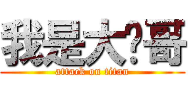 我是大帅哥 (attack on titan)