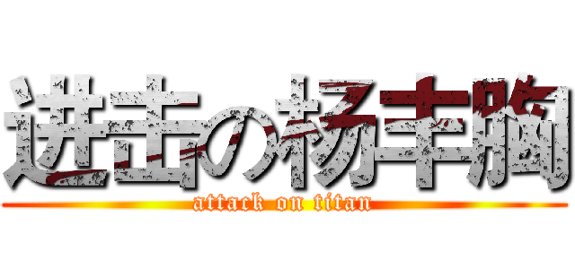 进击の杨丰胸 (attack on titan)