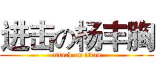 进击の杨丰胸 (attack on titan)