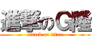 進撃のＧ隆 (attack on titan)