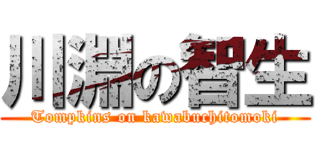 川淵の智生 (Tompkins on kawabuchitomoki)