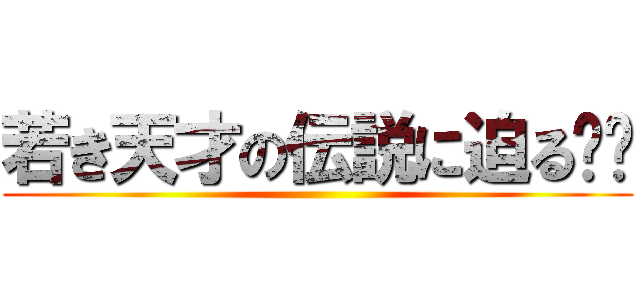 若き天才の伝説に迫る‼︎ ()