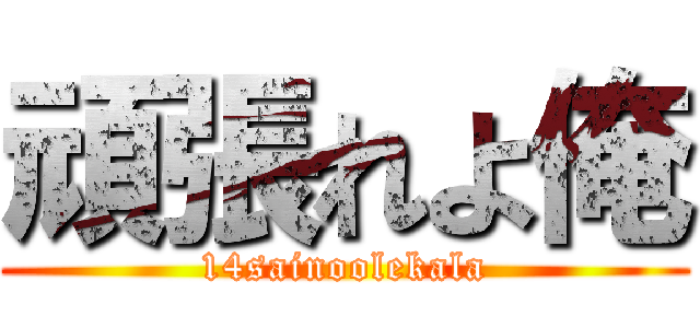 頑張れよ俺 (14sainoolekala)