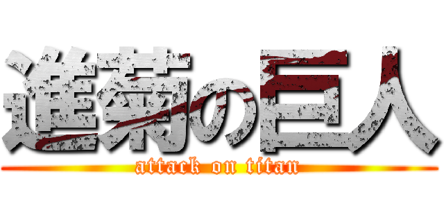 進菊の巨人 (attack on titan)