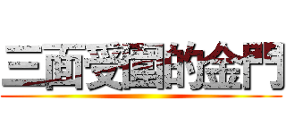 三面受圍的金門 ()