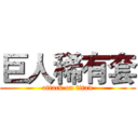 巨人稀有套 (attack on titan)