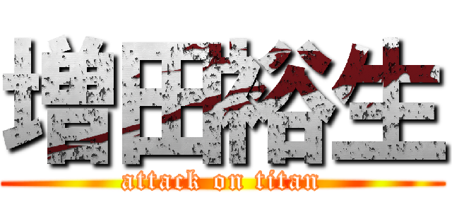増田裕生 (attack on titan)