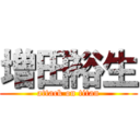 増田裕生 (attack on titan)