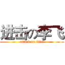 进击の李飞 (attack on lifei)