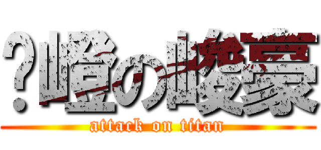 嵻嶝の峻豪 (attack on titan)