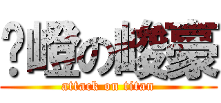 嵻嶝の峻豪 (attack on titan)