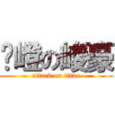 嵻嶝の峻豪 (attack on titan)