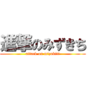 進撃のみずきち (attack on mizukiti)