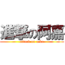 進撃の阿嘉 (attack on a.ka)