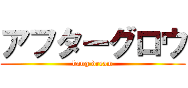 アフターグロウ (bang dream)