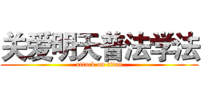 关爱明天普法学法 (attack on titan)