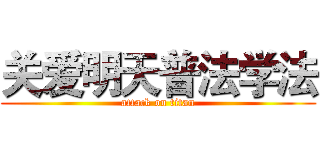 关爱明天普法学法 (attack on titan)
