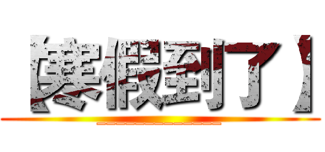 【寒假到了】 (_____________)