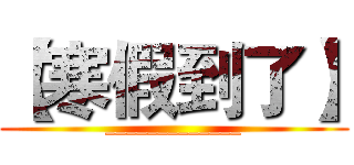 【寒假到了】 (_____________)