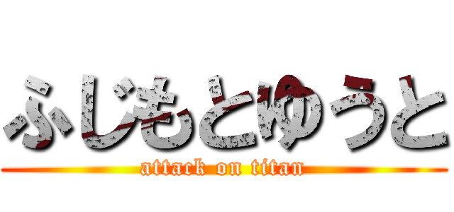 ふじもとゆうと (attack on titan)