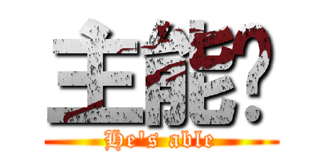 主能夠 (He\'s able)