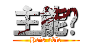 主能夠 (He\'s able)