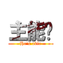 主能夠 (He\'s able)