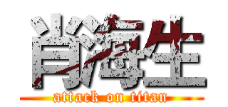 肖海生 (attack on titan)