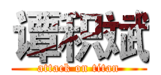 谭积斌 (attack on titan)