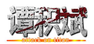 谭积斌 (attack on titan)