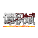 谭积斌 (attack on titan)